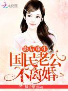 影后重生 国民老公 不离婚 夙子梨