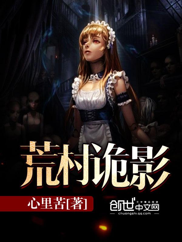 荒村诡事沙雕动画06