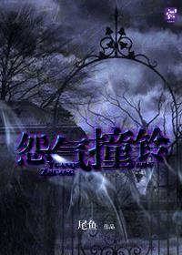 怨气撞铃石嘉信结局