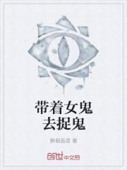 带着女鬼去盗墓