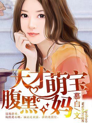腹黑妈咪
