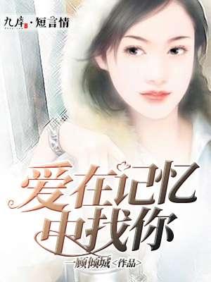 爱在记忆中找你歌词全部