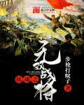 抗战之无双战将看书