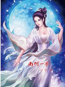 黄粱一梦和南柯一梦
