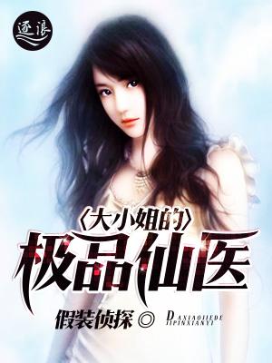 大小姐的极品护卫免费阅读