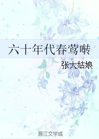 六十年代春莺啭千千