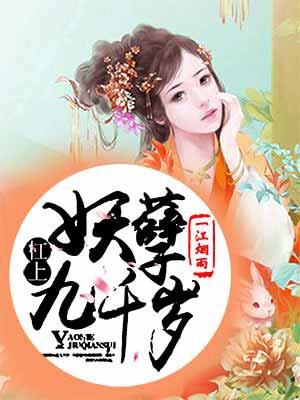 杠上妖孽九皇叔免费阅读全章