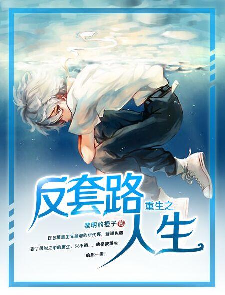 重生反套路系统