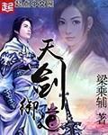 御天剑道攻略