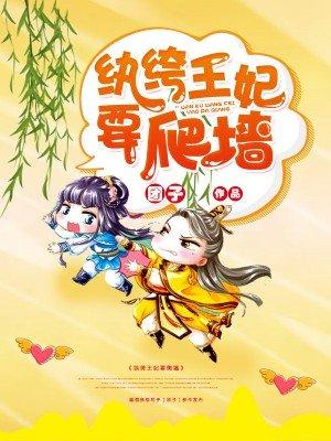 纨绔王妃要爬墙361