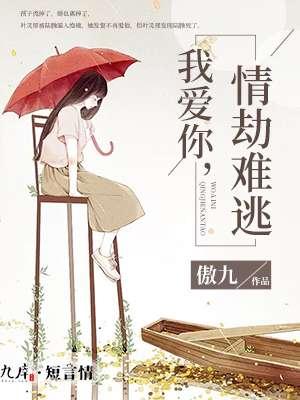 我爱你在劫难逃免费阅读