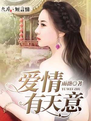 爱情自有天意1