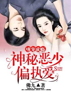 嗜宠成瘾 神秘恶少偏执宠