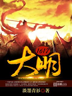 大明1617有几个女主角