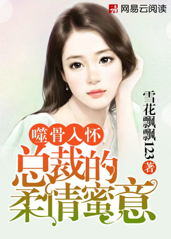 嗜骨谋婚