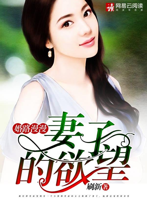 婚路漫漫妻子的欲望txt完整无删减版