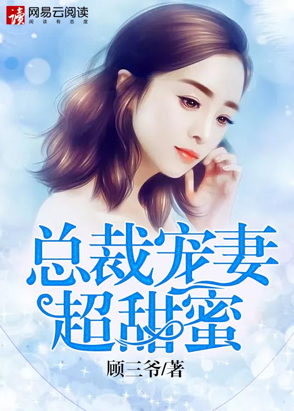 总裁宠妻好甜蜜