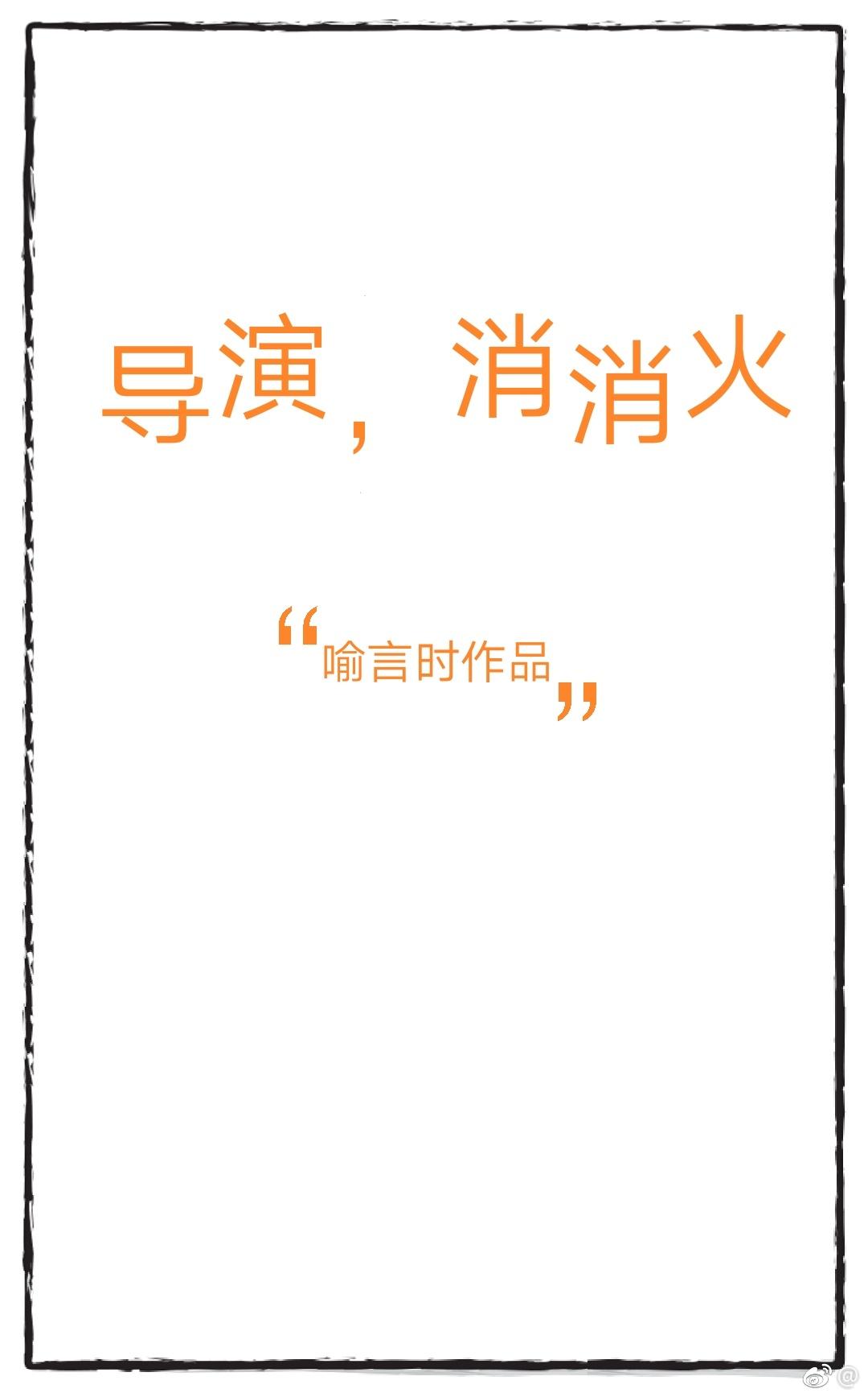 导演消消火面包网