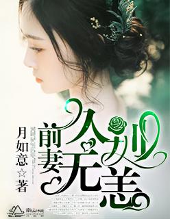 前妻别来无恙暮烟免费阅读