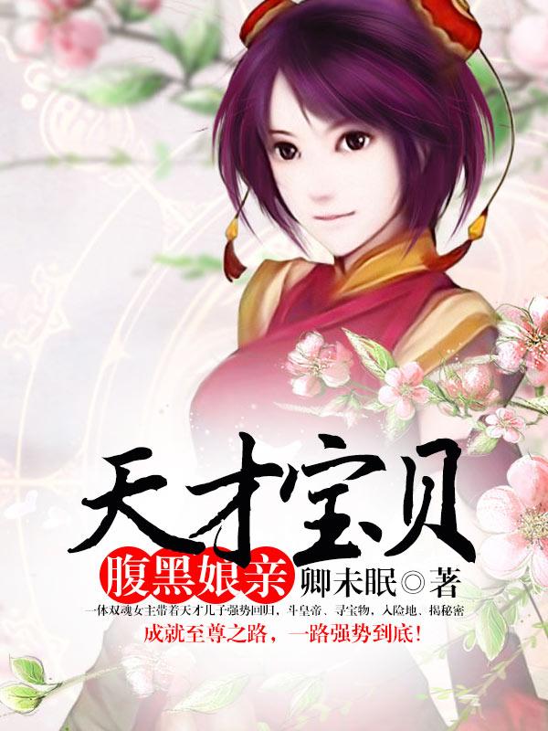 天才宝贝腹黑爹