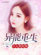 重生少女有异能