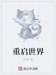 重启世界现在改名叫什么了