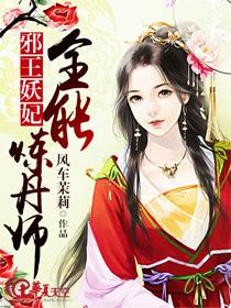 邪王绝宠全能世子妃