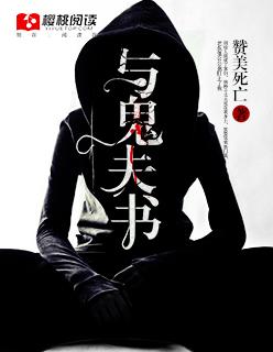 关于鬼夫的言情