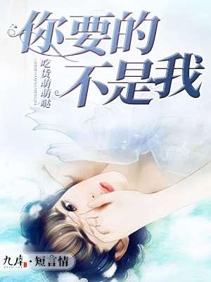 你要的不是我图片