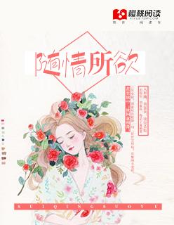 随性所欲