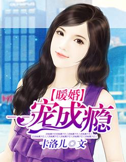 暖婚成瘾宝贝宠定你免费阅读全文