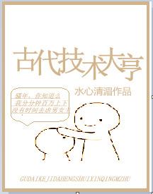 古代的技术有哪些