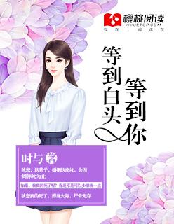 等到你头发白了歌词