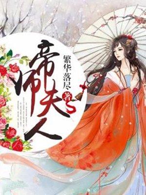 帝师夫人只想和离裴屿鹤
