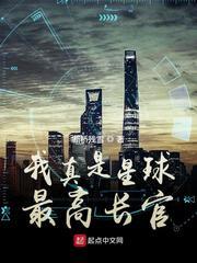 我真是星球最高长官的