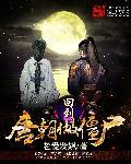 回到唐朝当道姑