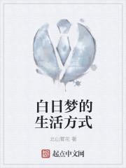 白日梦的另一个说法