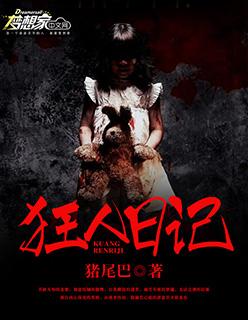 狂人日记思维导图