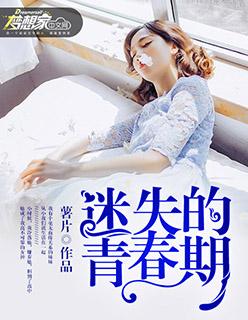 迷失的青春期今日说法完整版