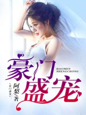 豪门盛宠 红了容颜
