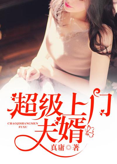超级上门女婿完整版免费阅读