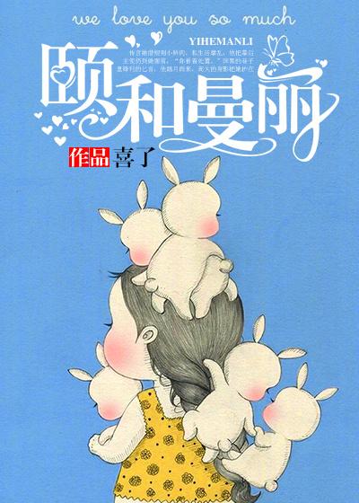 颐和曼丽全文