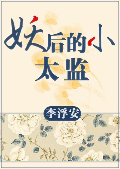 妖后的小太监gl文