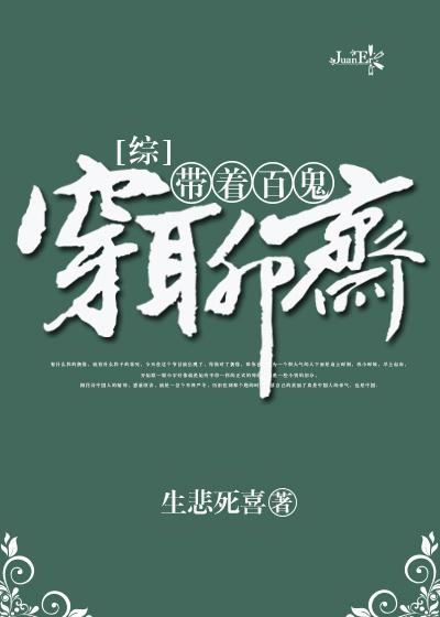 带着百物穿聊斋