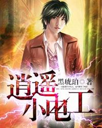 逍遥小 迷男
