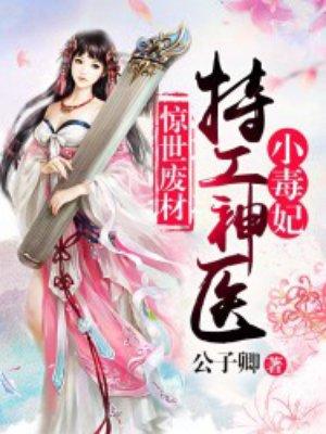 惊世废材特工神医小毒妃全文免费阅读