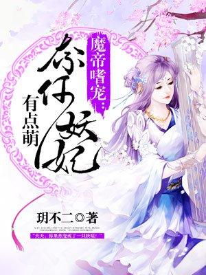 魔帝嗜宠纨绔妃全集免费阅读