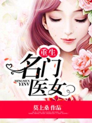 重生之名门医妃无弹窗
