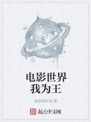 电影世界我为王第一百二十章