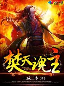焚天人物介绍
